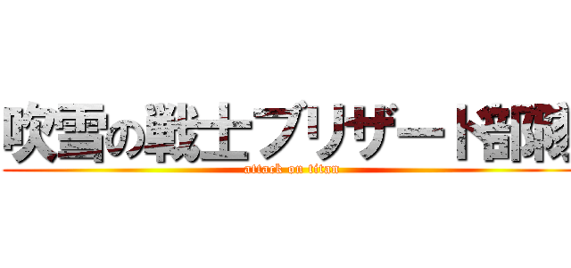 吹雪の戦士ブリザード部隊 (attack on titan)