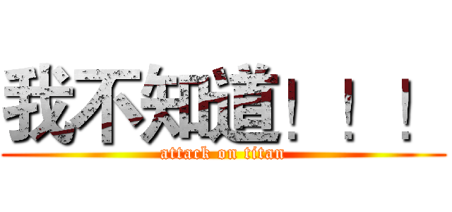我不知道！！！ (attack on titan)
