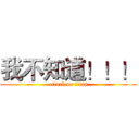 我不知道！！！ (attack on titan)