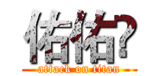 佑佑ღ (attack on titan)