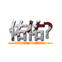 佑佑ღ (attack on titan)