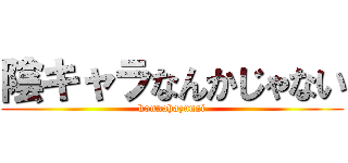 陰キャラなんかじゃない (konnahazunai)
