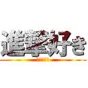 進撃好き (（東方も）)