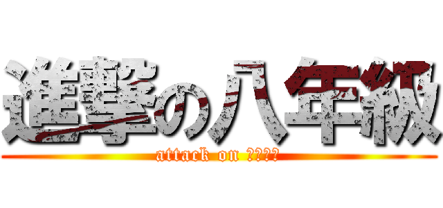 進撃の八年級 (attack on 暑假作業)