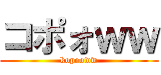 コポォｗｗ (kopooww)