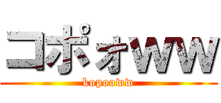 コポォｗｗ (kopooww)