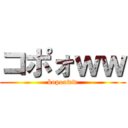 コポォｗｗ (kopooww)