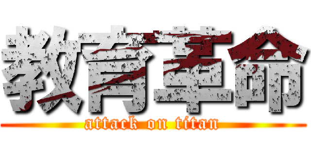 教育革命 (attack on titan)