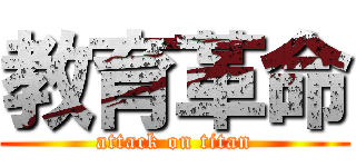 教育革命 (attack on titan)