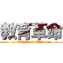 教育革命 (attack on titan)