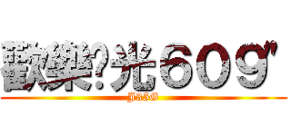 歡樂莒光６０９\" (J35G)
