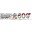 歡樂莒光６０９\" (J35G)