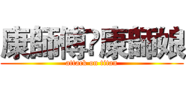 康師傅❤康師娘 (attack on titan)