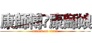 康師傅❤康師娘 (attack on titan)