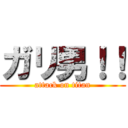 ガリ男！！ (attack on titan)