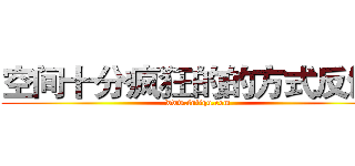 空间十分疯狂的的方式反馈
 (www.fuliqu.com)