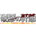 硬膠の軒爺 (attack on 巨人)