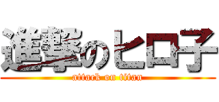 進撃のヒロ子 (attack on titan)