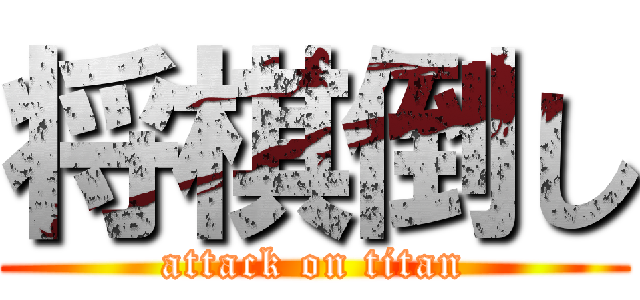 将棋倒し (attack on titan)