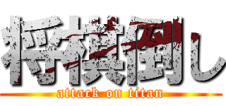 将棋倒し (attack on titan)