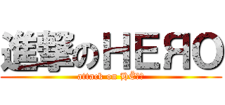 進撃のＨＥЯΟ (attack on HËЯΟ)
