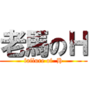 老馬のＨ (failure of  H)