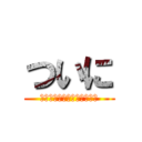 ついに (休みだああああああああああ)