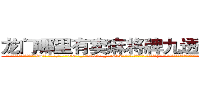 龙门哪里有卖麻将牌九透视眼镜 (龙门哪里有卖麻将牌九透视眼镜Vw【█ 【电.话/威.信:159`·_·`2O19`·_·`1685】】【加微-信看最新产-品视频】？{为什么我开车开那么快，其实是有人在追我，想要绑架我来着。我想你应该会继续保护我，对吧)
