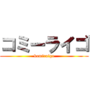 コミーライゴ (komiraigo)