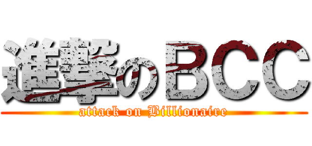 進撃のＢＣＣ (attack on Billionaire)