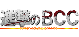進撃のＢＣＣ (attack on Billionaire)