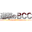 進撃のＢＣＣ (attack on Billionaire)
