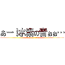 あー！水素の音ぉぉ… (attack on titan)