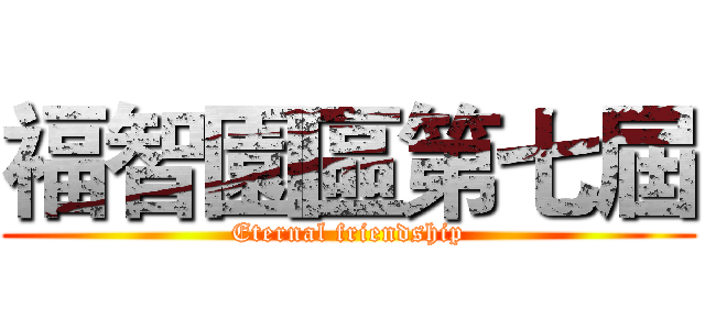 福智園區第七屆 (Eternal friendship)