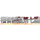 福智園區第七屆 (Eternal friendship)