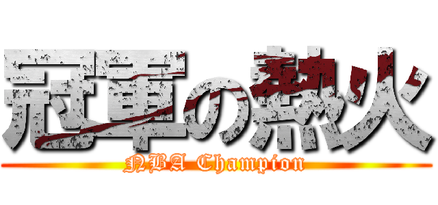 冠軍の熱火 (NBA Champion)