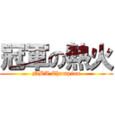 冠軍の熱火 (NBA Champion)