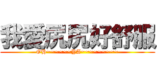 我愛尻尻好舒服 (OH~~~~~~YA~~~~~~~~~)
