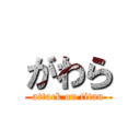 がわら (attack on titan)