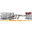 進擊の一班 (attack of Class1)