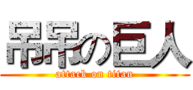 吊吊の巨人 (attack on titan)