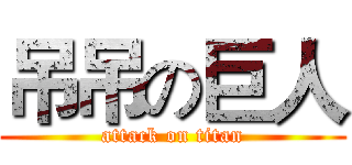 吊吊の巨人 (attack on titan)
