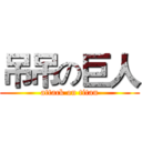 吊吊の巨人 (attack on titan)