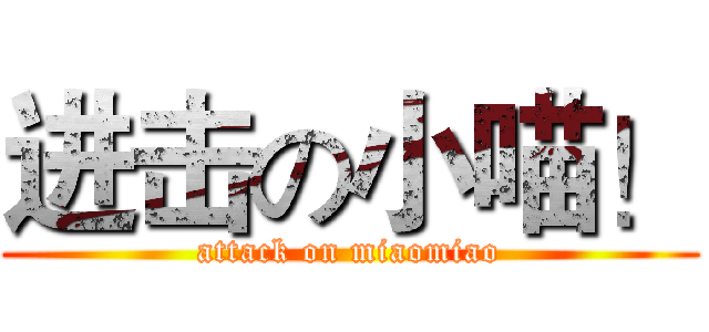进击の小喵！ (attack on miaomiao)