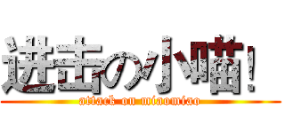进击の小喵！ (attack on miaomiao)