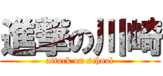 進撃の川崎 (attack on school)