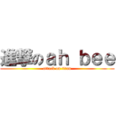 進撃のａｈ ｂｅｅ (attack on titan)