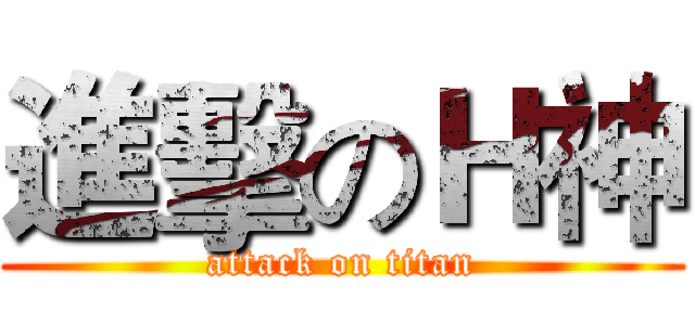 進擊のＨ神 (attack on titan)