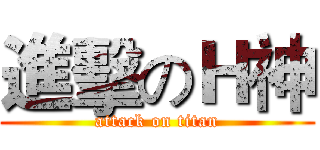 進擊のＨ神 (attack on titan)