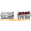 佐藤 桐香 (Satou Kirika)